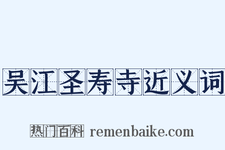 吴江圣寿寺近义词是什么意思的图片